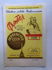 СКА Ростов - Заря Луганск 23.04.1969