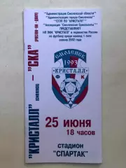 Кристалл Смоленск - СКА Ростов 25.06.2002