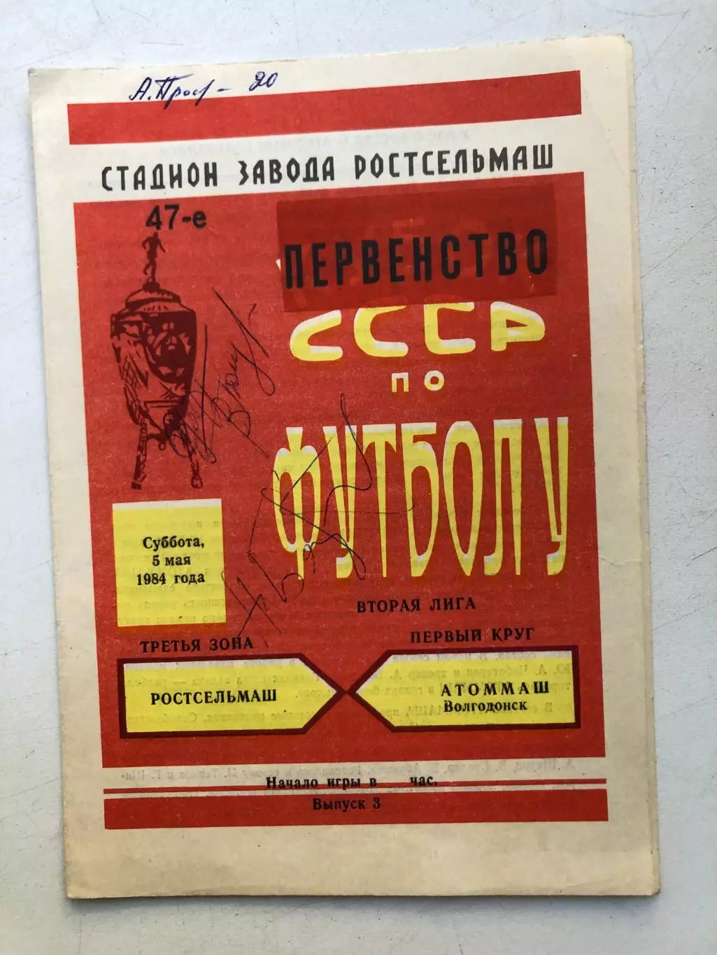 Ростсельмаш - Атоммаш Волгодонск 5.05.1984 с автографами игроков РСМ