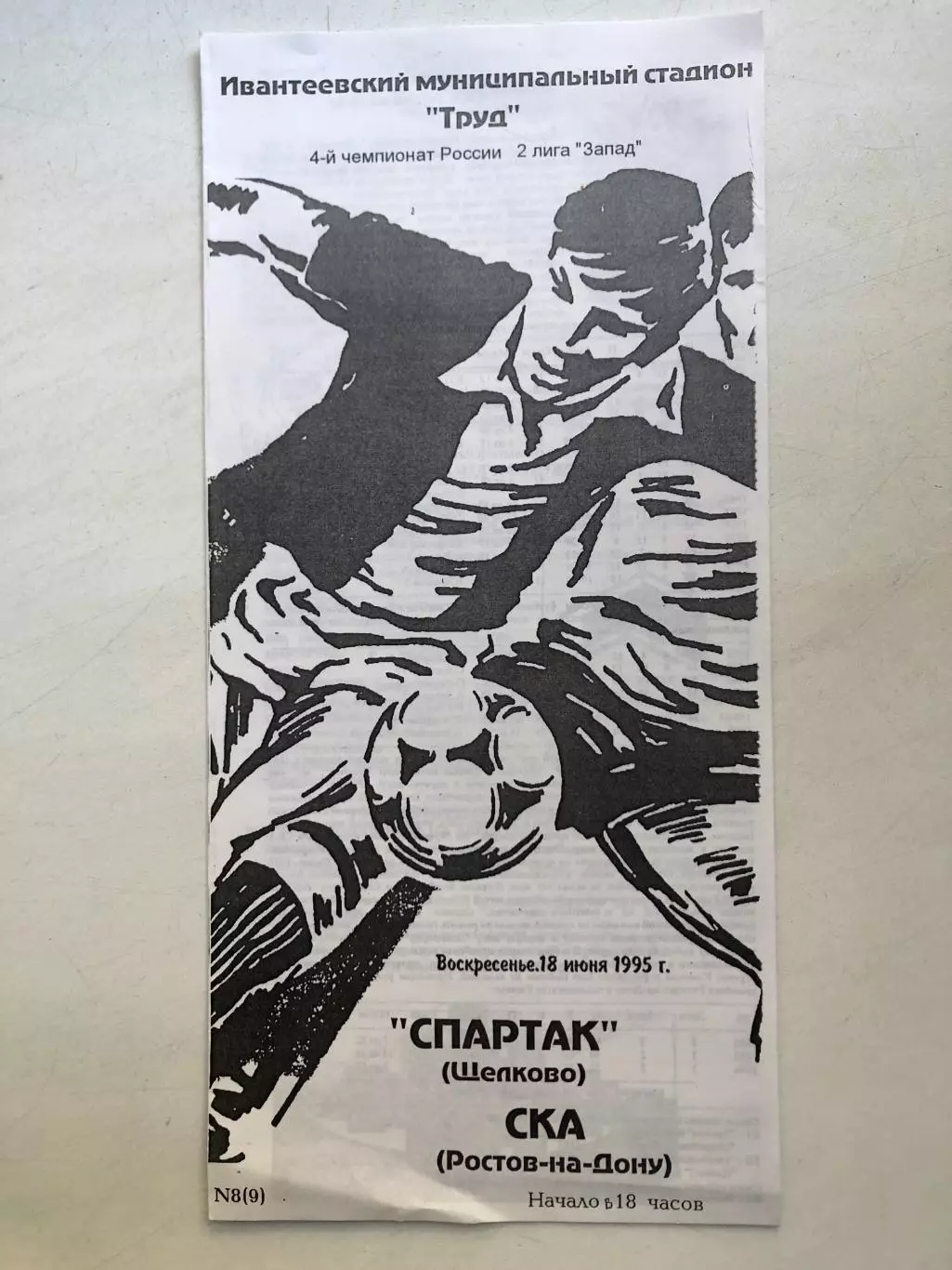 Спартак Щелково - СКА Ростов 18.06.1995