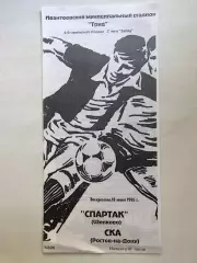 Спартак Щелково - СКА Ростов 18.06.1995