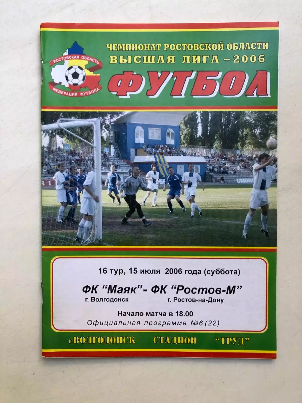 Маяк Волгодонск - Ростов-м 15.07.2006