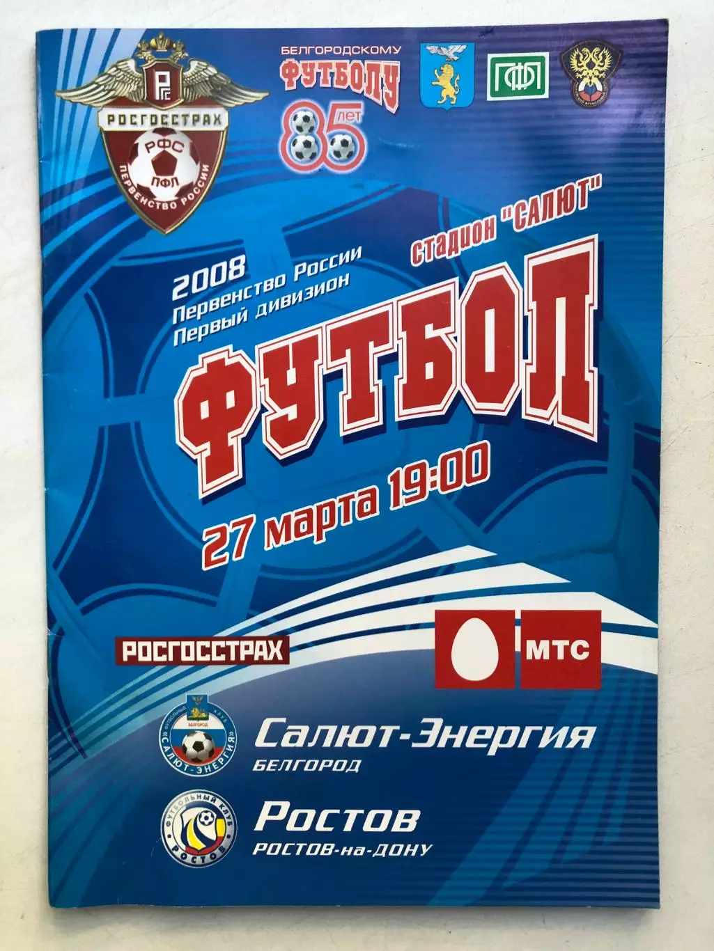 Салют-Энергия Бергород - Ростов 27.03.2008