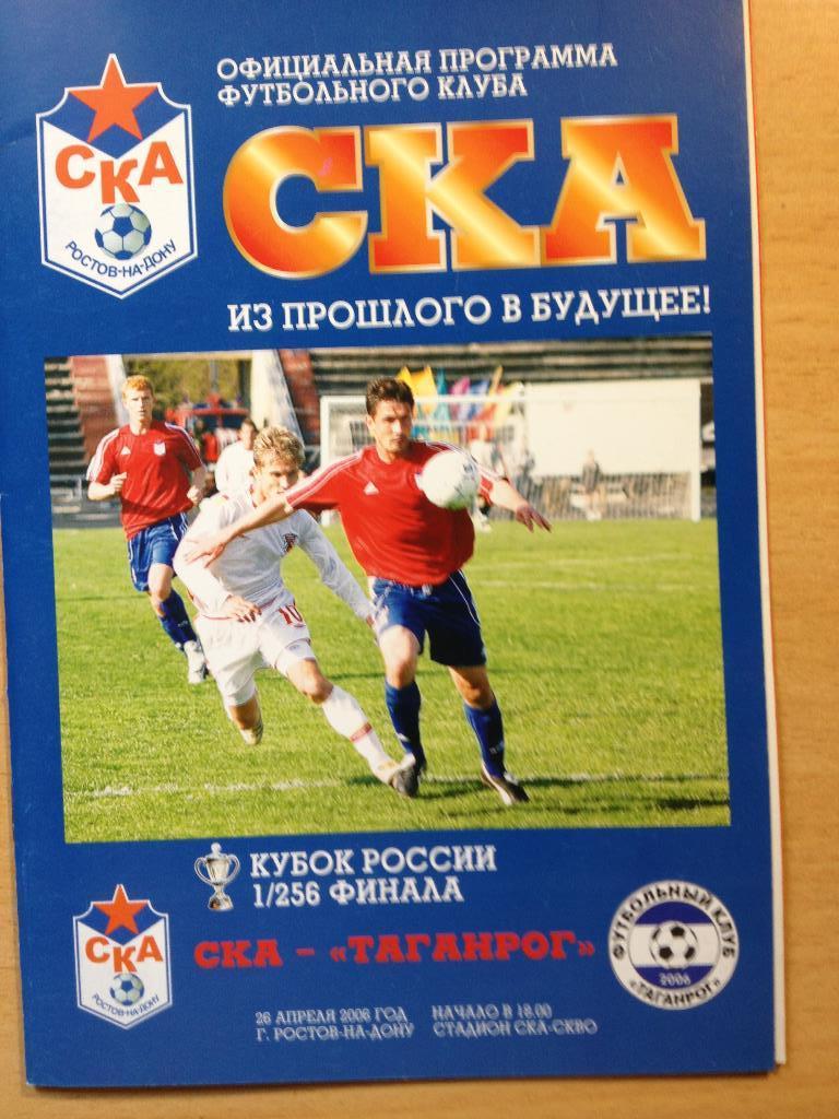 СКА Ростов - Таганрог 26.04.2006 Кубок России