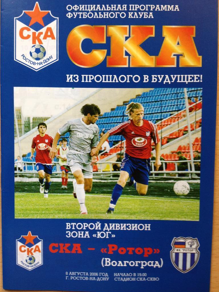 СКА Ростов - Ротор 8.08.2006