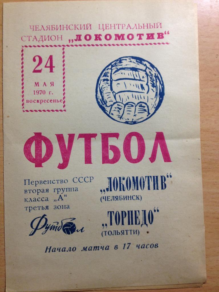Локомотив Челябинск - Торпедо Тольятти 24.05.1970