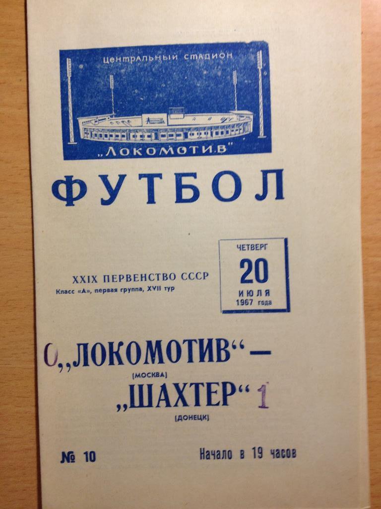 Локомотив Москва - Шахтер 20.07.1967