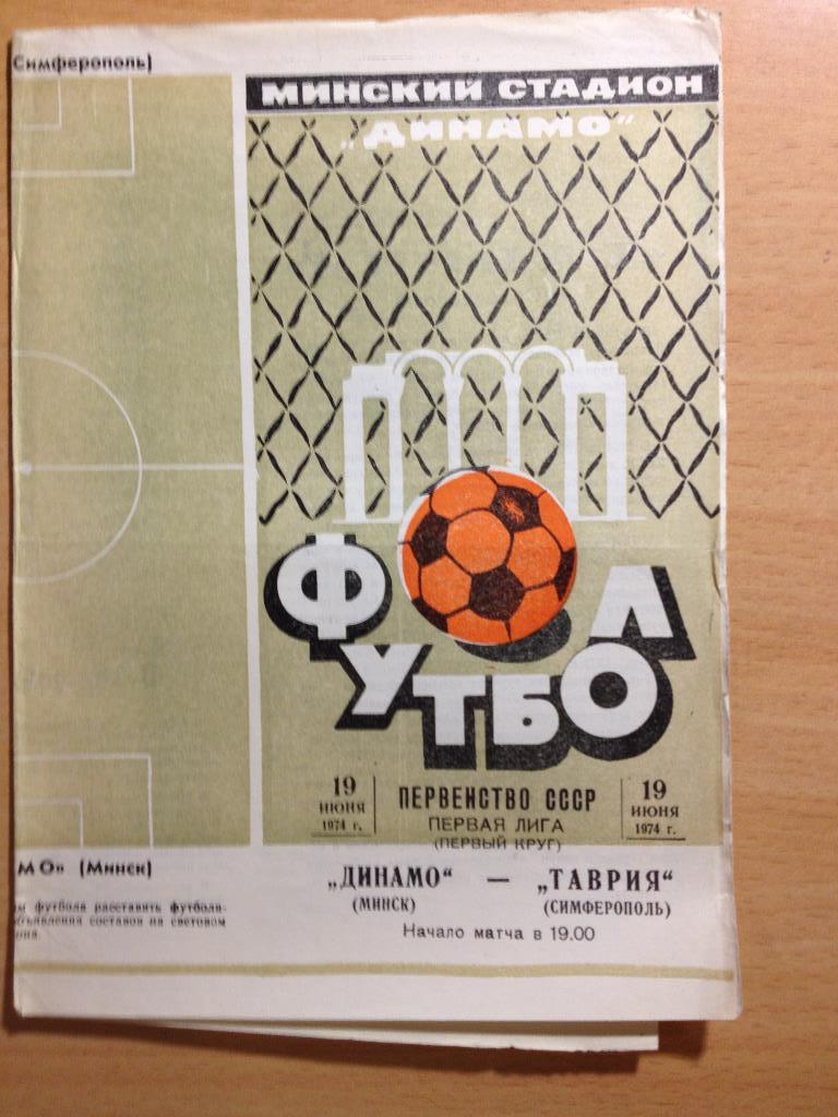 Динамо Минск - Таврия 19.06.1974