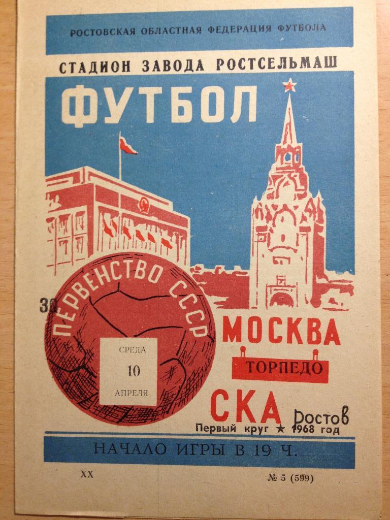 СКА - Торпедо Москва 10.04.1968