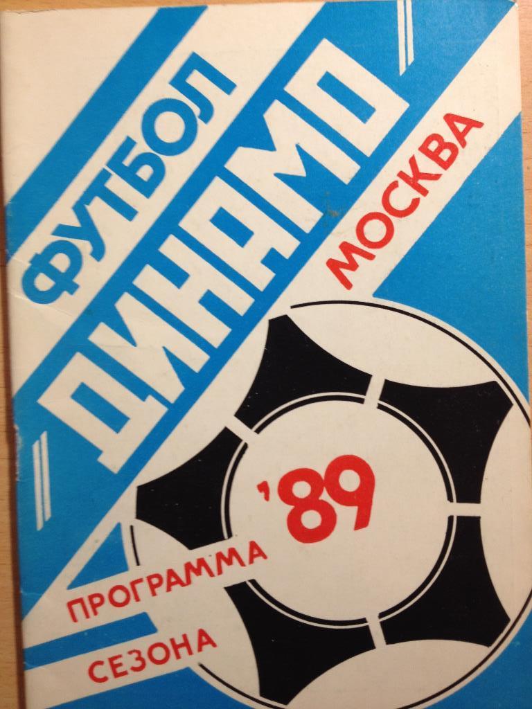 Динамо Москва Программа сезона 1989