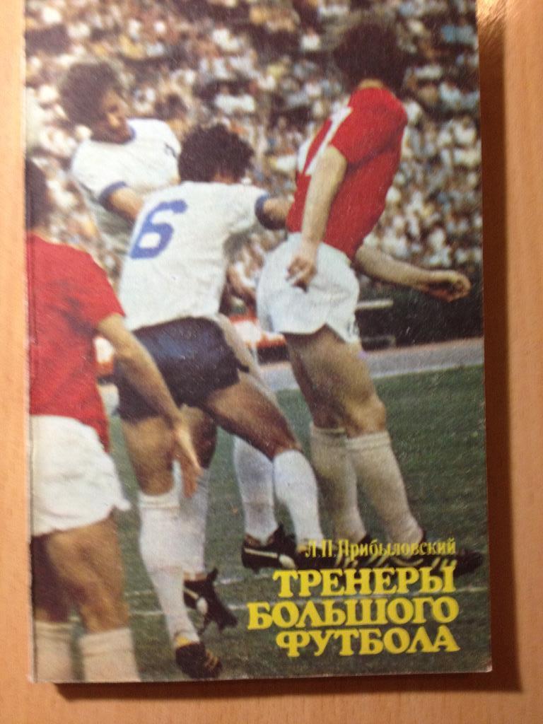 Л. Прибыловский Тренеры большого футбола Из-во ФиС 1980