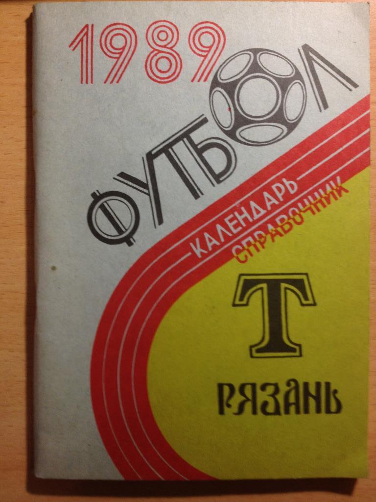 Календарь справочник Торпедо Рязань 1989