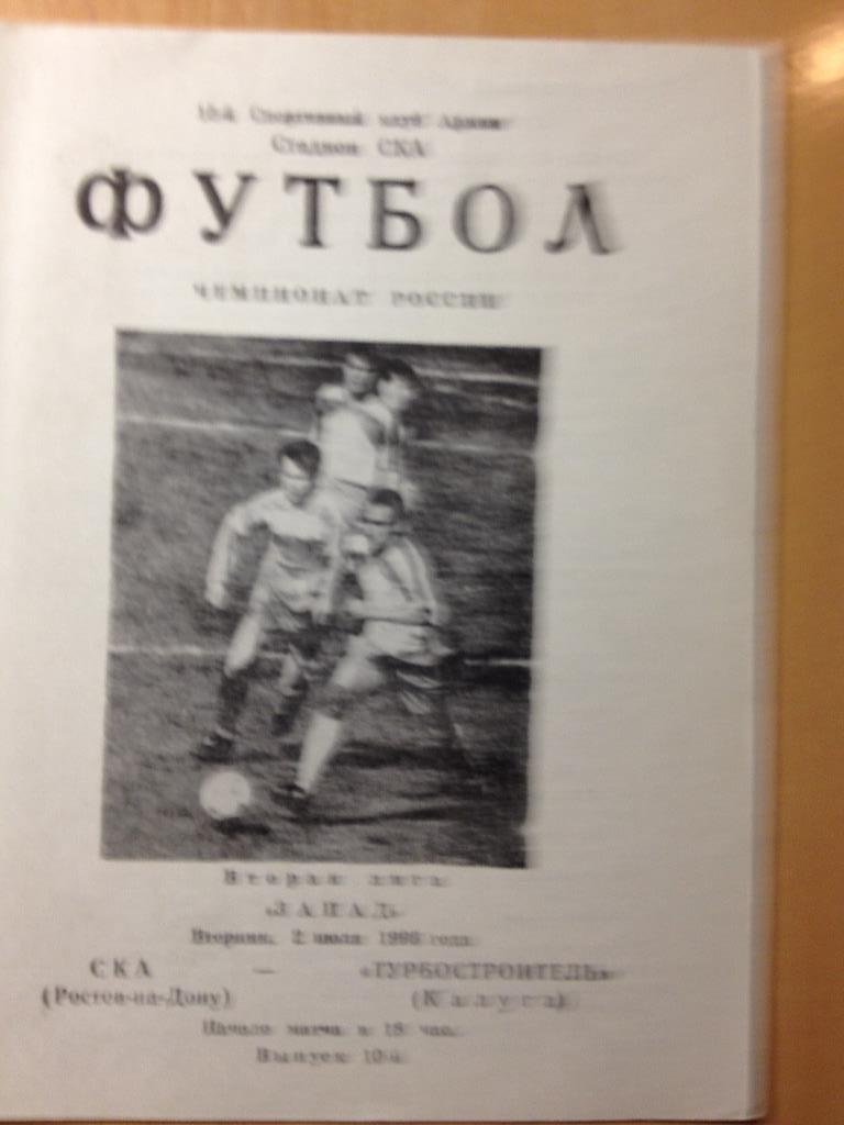 СКА Ростов-на-Дону - Турбостроитель Калуга 2.07.1996