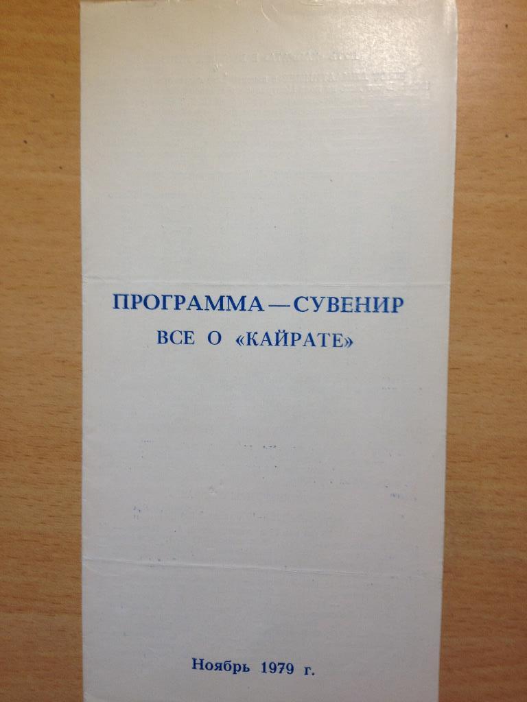 Программа - сувенир Все о Кайрате 1979