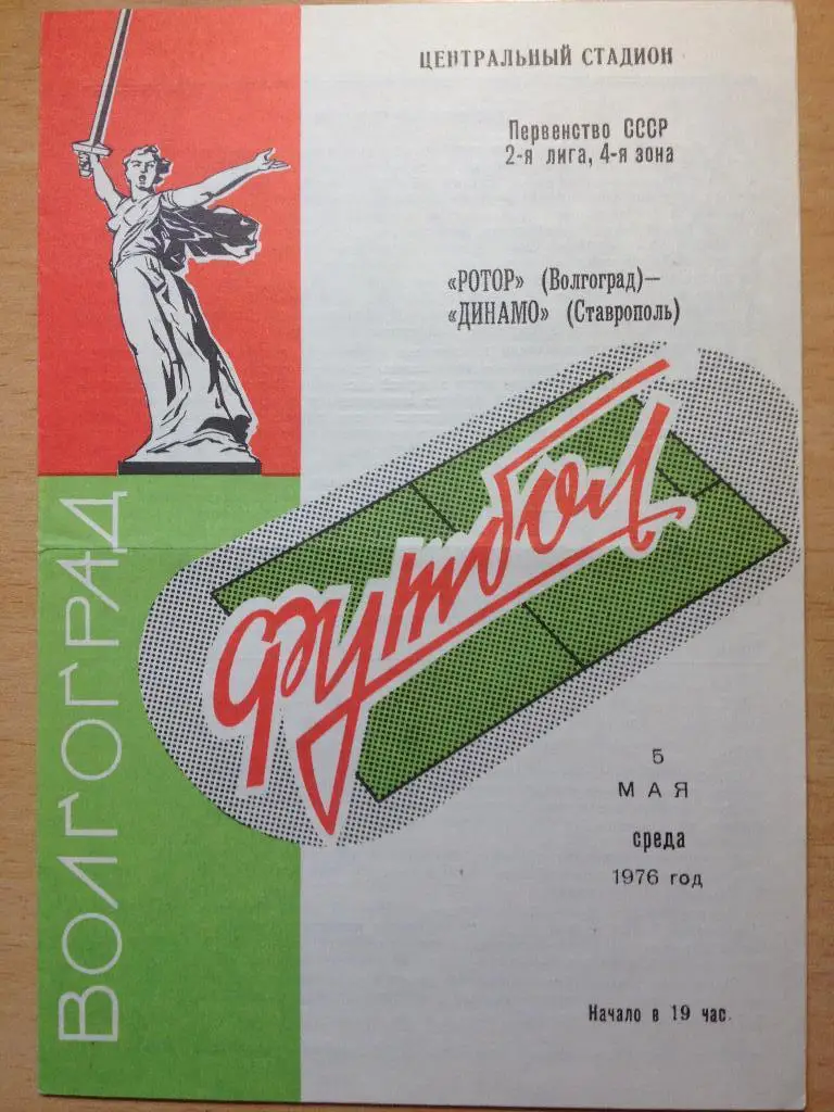 Ротор - Динамо Ставрополь 5.05.1976
