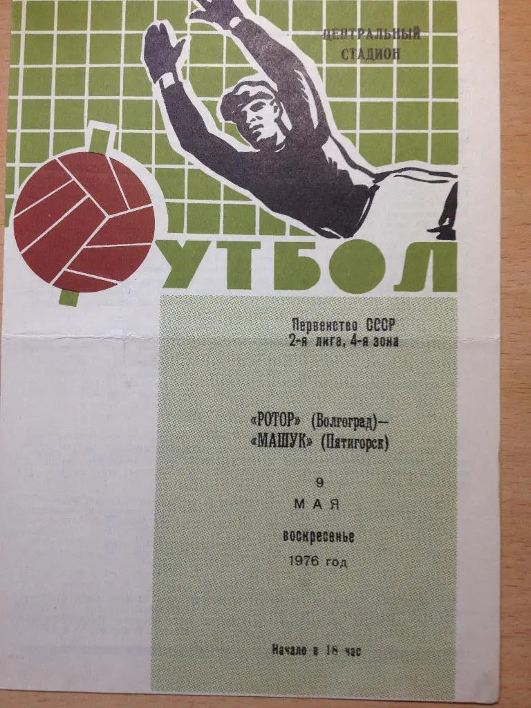 Ротор - Машук 9.05.1976