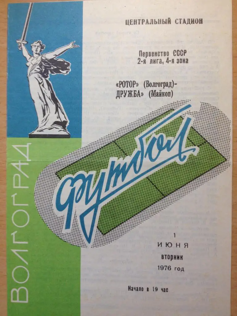 Ротор - Дружба Йошкар-Ола 24.08.1976