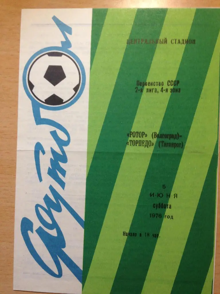 Ротор - Торпедо Таганрог 5.06.1976