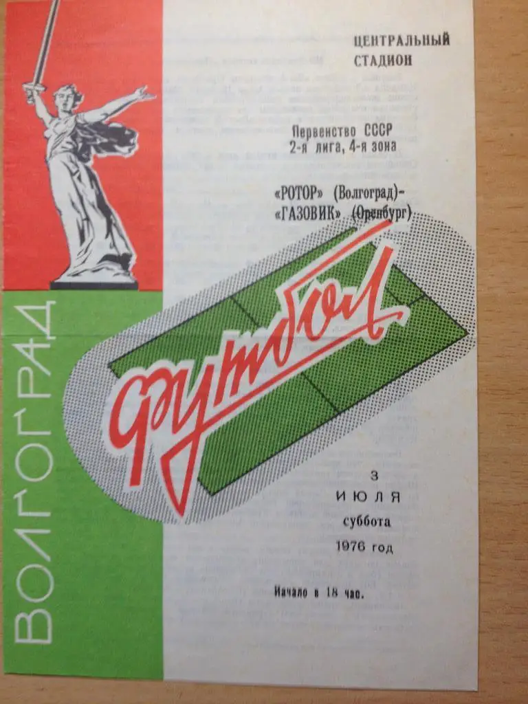 Ротор - Газовик 3.07.1976