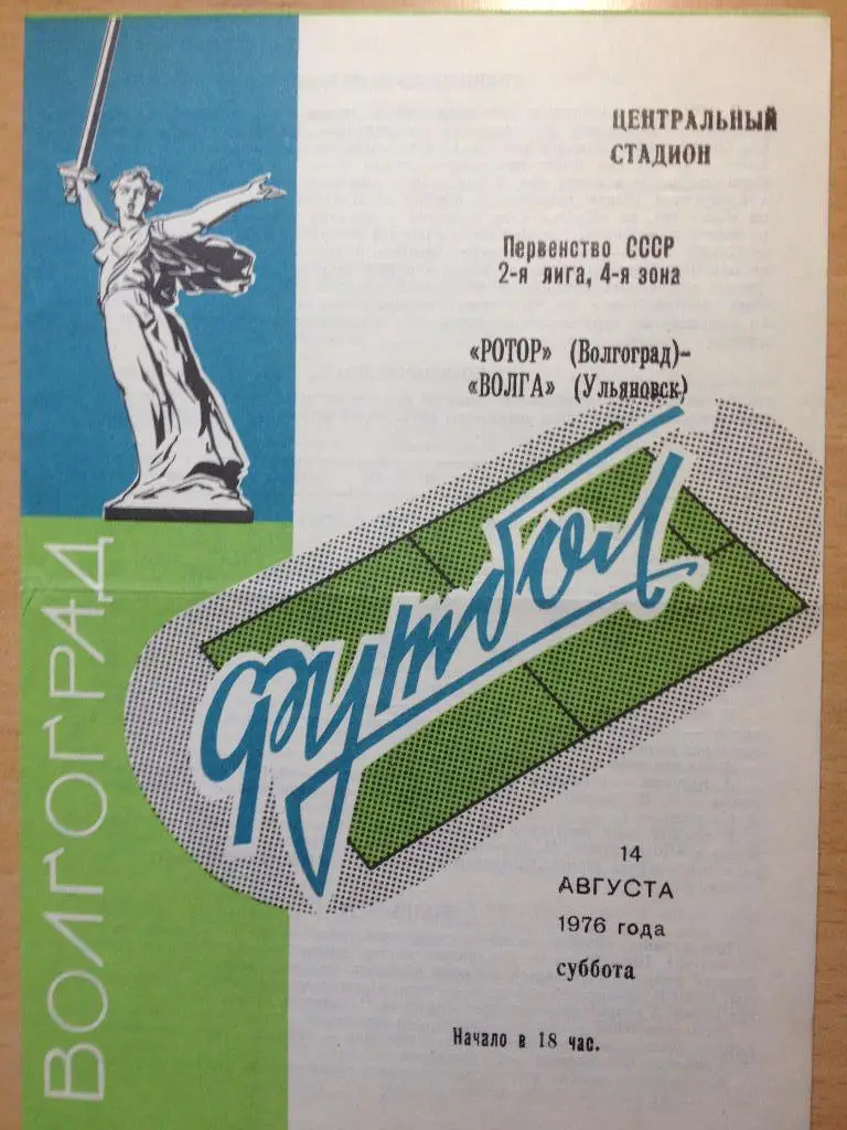 Ротор - Волга Ульяновск 14.08.1976