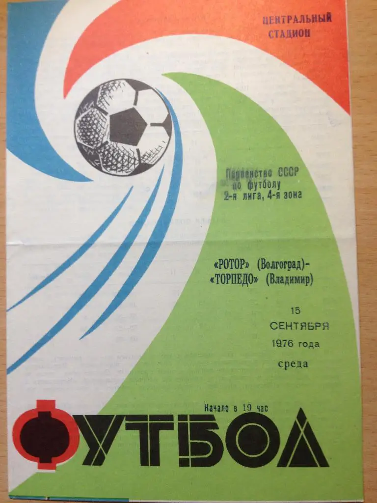 Ротор - Химик Дзержинск 11.09.1976