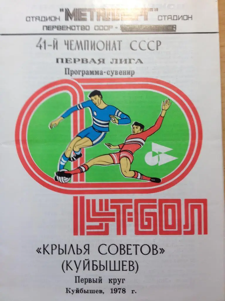 Крылья Советов Куйбышев Первый круг 1978