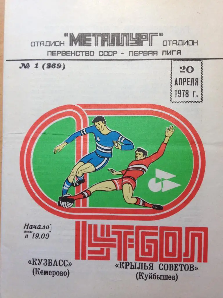 Крылья Советов Куйбышев - Кузбасс 20.04.1978