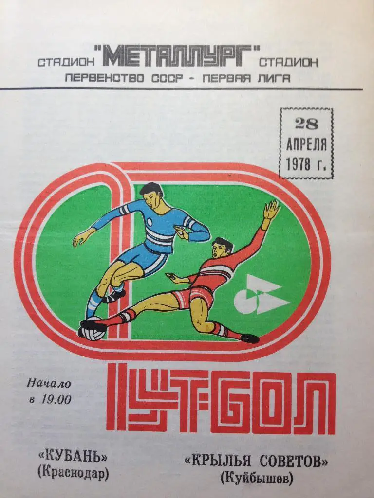 Крылья Советов Куйбышев - Кубань 28.04.1978