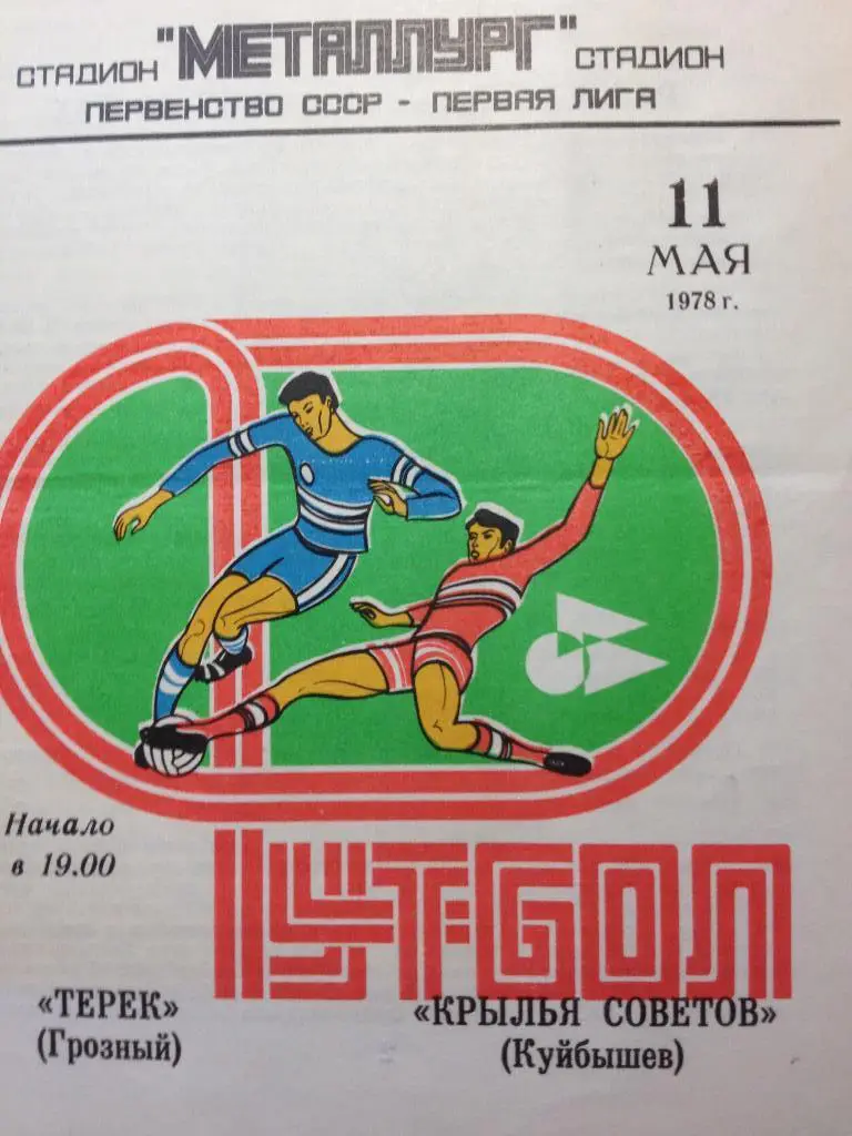 Крылья Советов Куйбышев - Терек 11.05.1978