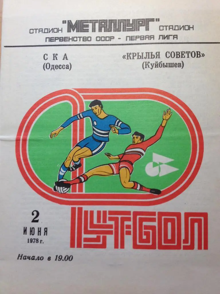 Крылья Советов Куйбышев - СКА Одесса 2.06.1978