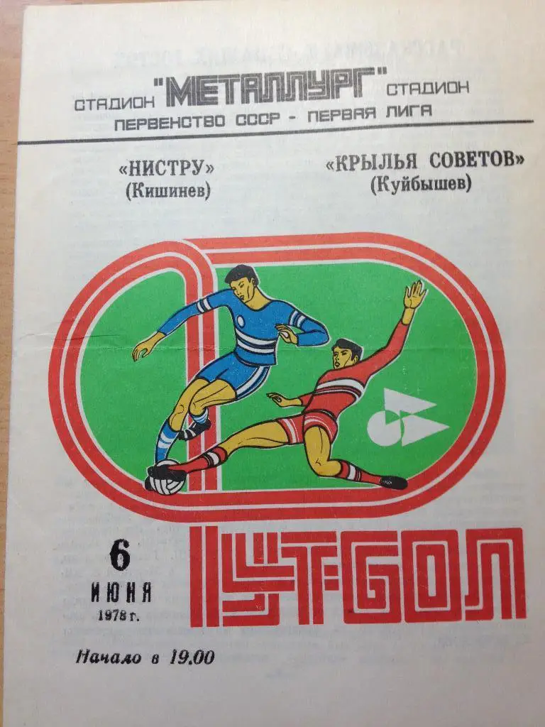 Крылья Советов Куйбышев - Нистру 6.06.1978