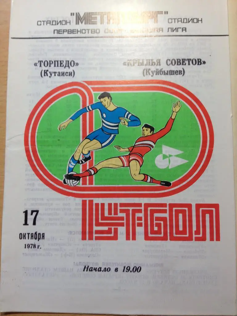 Крылья Советов Куйбышев - Торпедо Кутаиси 17.10.1978