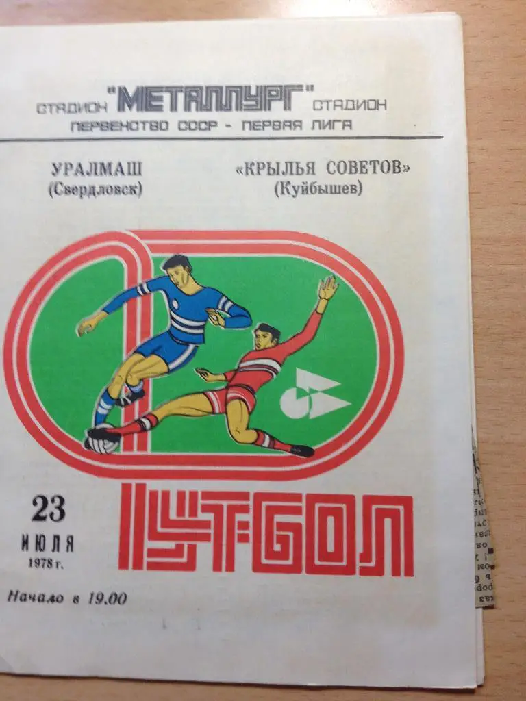 Крылья Советов Куйбышев - Уралмаш 23.07.1978
