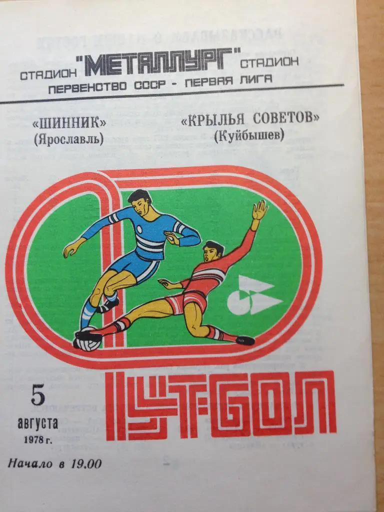 Крылья Советов Куйбышев - Шинник 5.08.1978