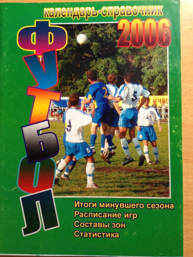 Футбол календарь-справочник 2006