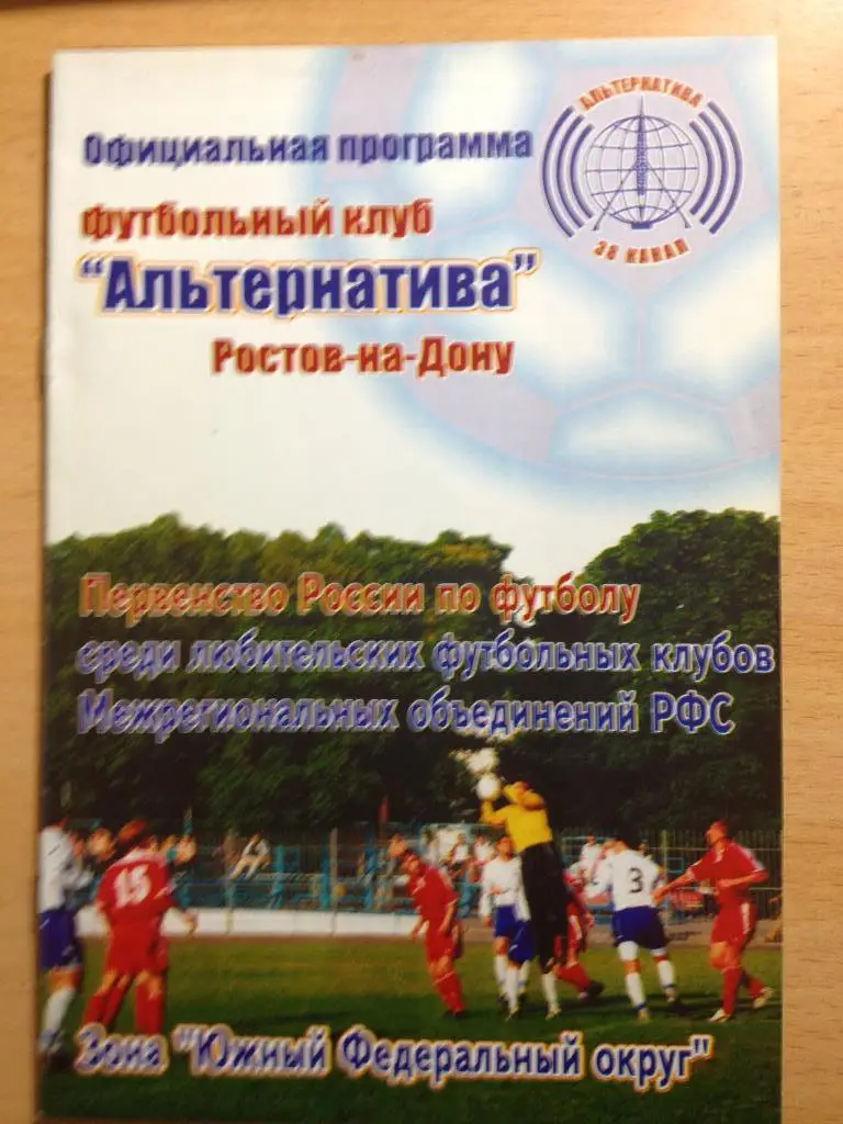 Альтернатива Ростов - Динамо Ставрополь 21.06.2005