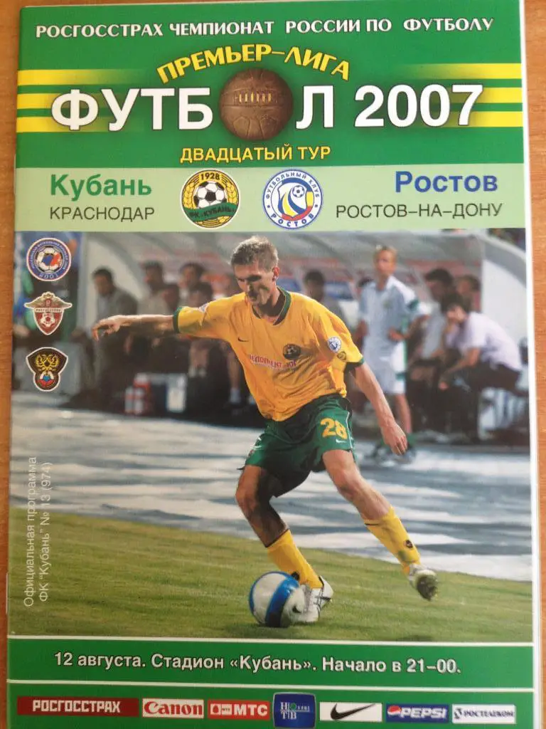 Кубань - Ростов 12.08.2007