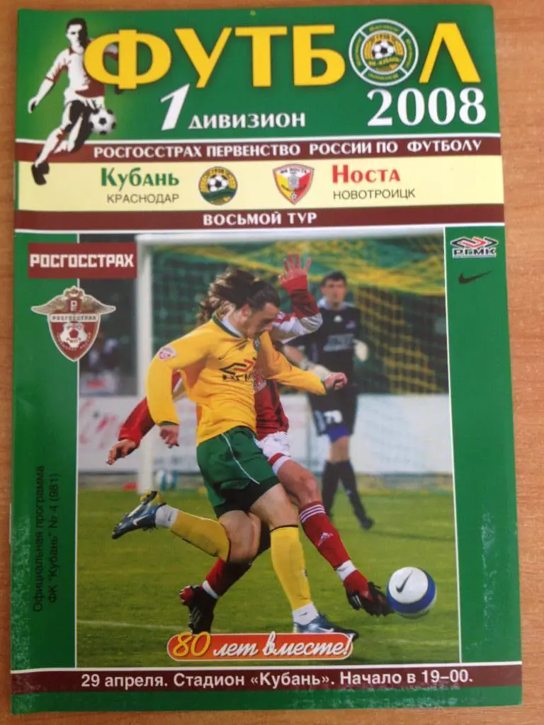 Кубань - Носта Новотроицк 29.04.2008