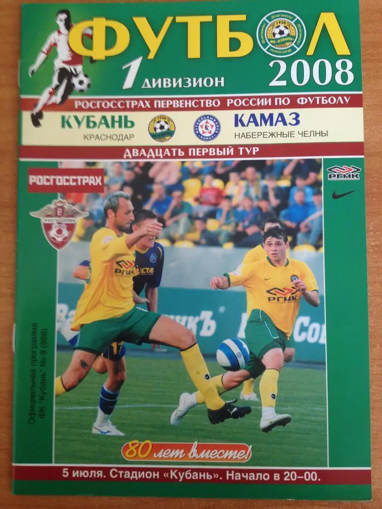 Кубань - Камаз Набережные Челны 5.07.2008