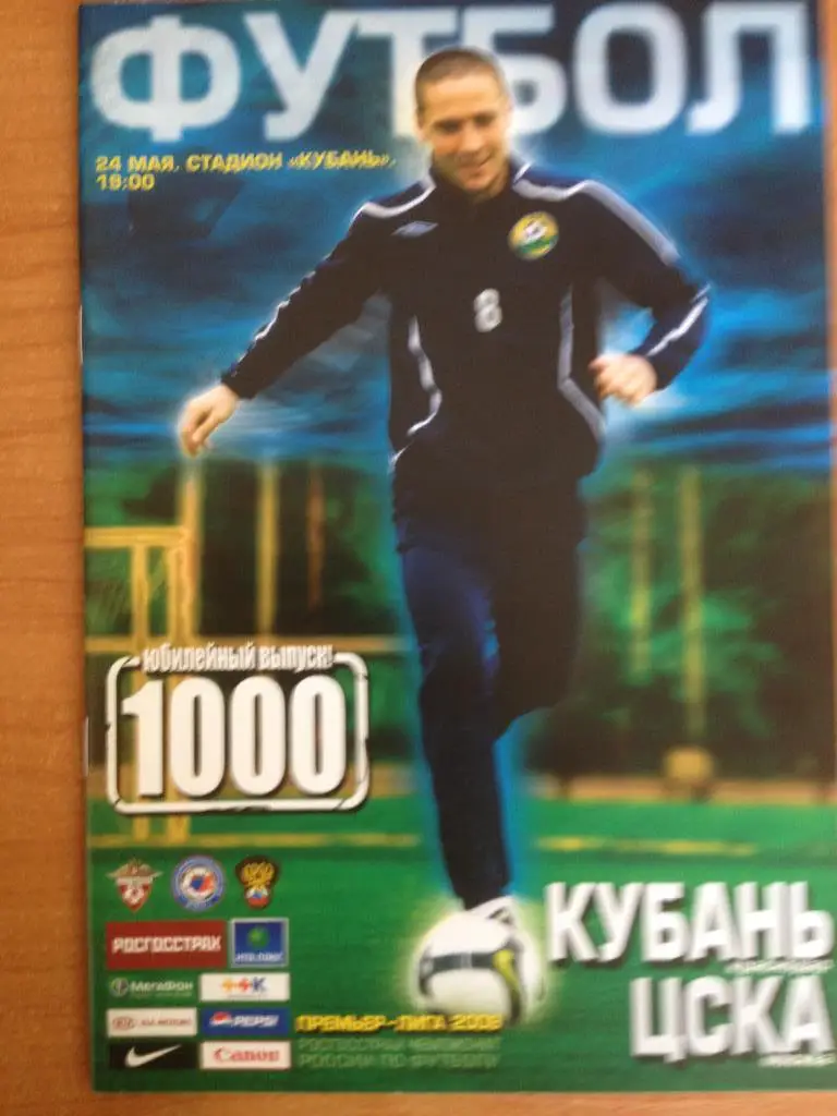 Кубань - ЦСКА 24.05.2009