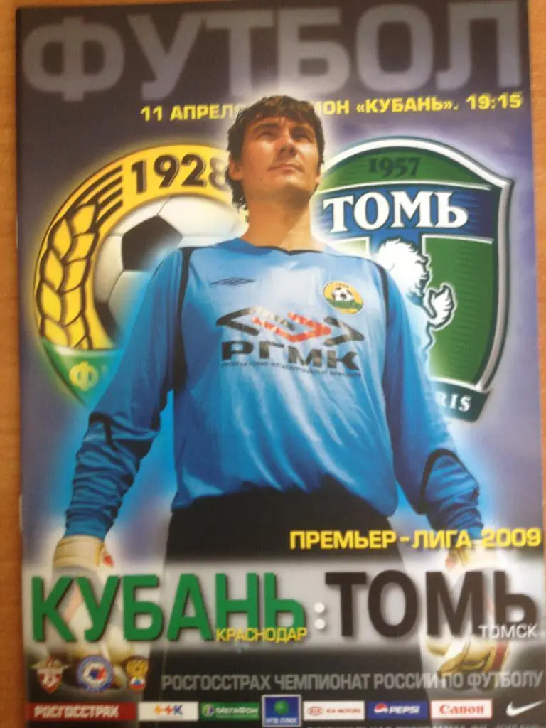 Кубань - Томь 11.04.2009