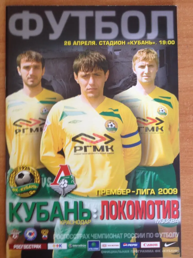 Кубань - Локомотив Москва 26.04.2009