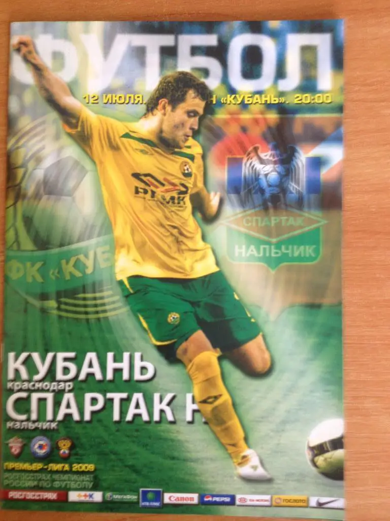 Кубань - Спартак Нальчик 12.07.2009