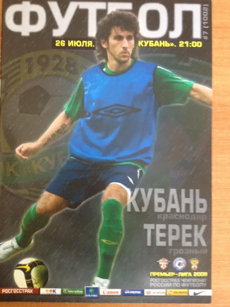 Кубань - Терек 26.07.2009