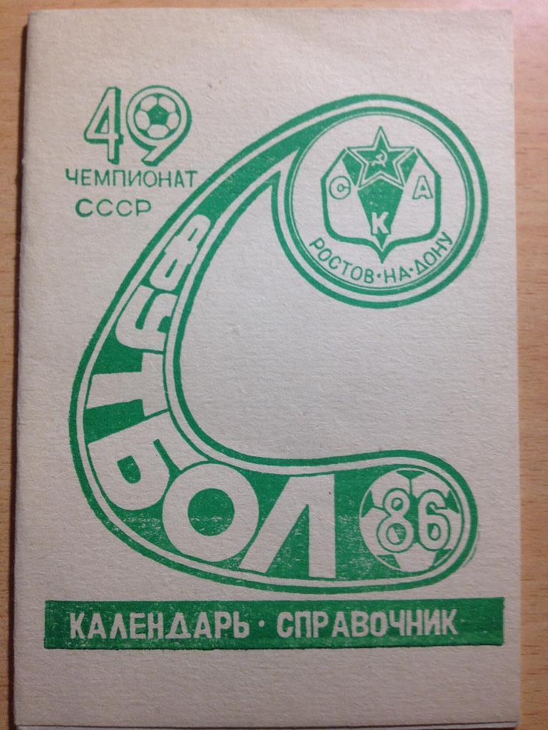 Календарь справочник СКА Ростов-на-Дону 1986