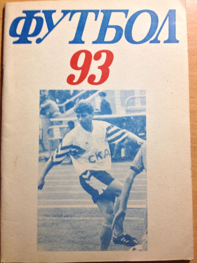 Футбол 93 календарь-справочник Ростов