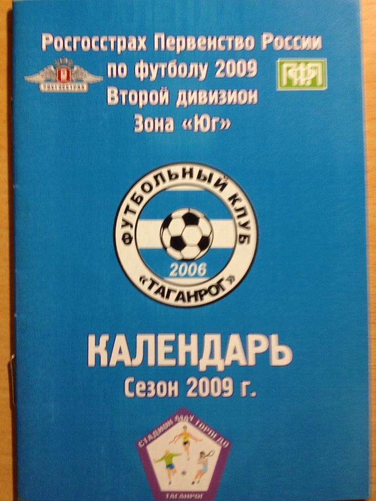 Футбольный клуб Таганрог календарь сезон 2009