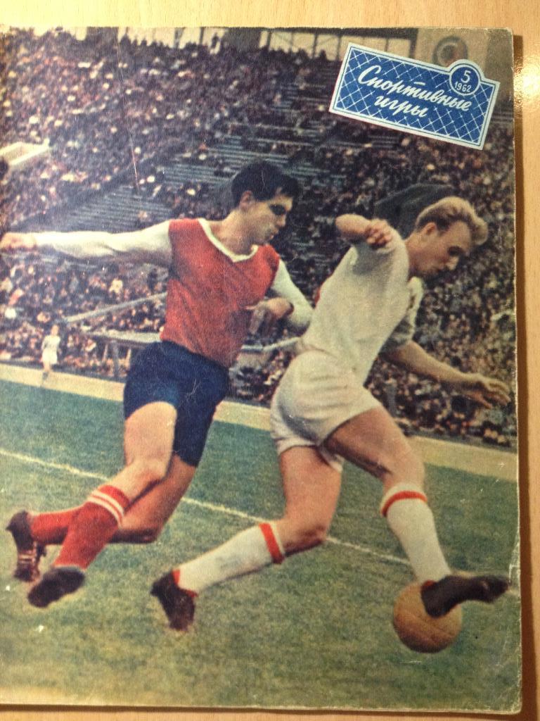 Спортивные игры № 5 1962