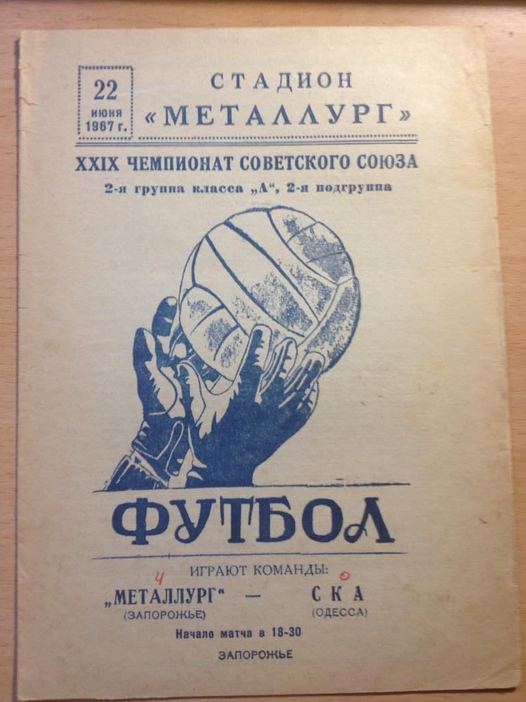 Металлург Запорожье - СКА Одесса 22.06.1967