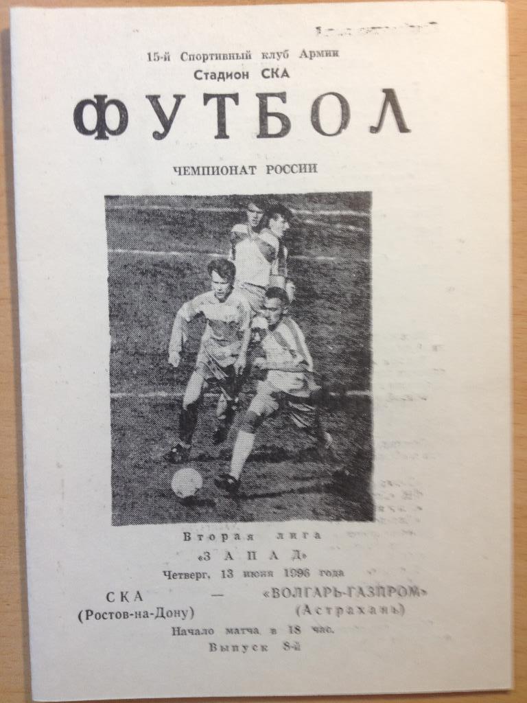 СКА Ростов-на-Дону - Волгарь-Газпром 13.06.1996